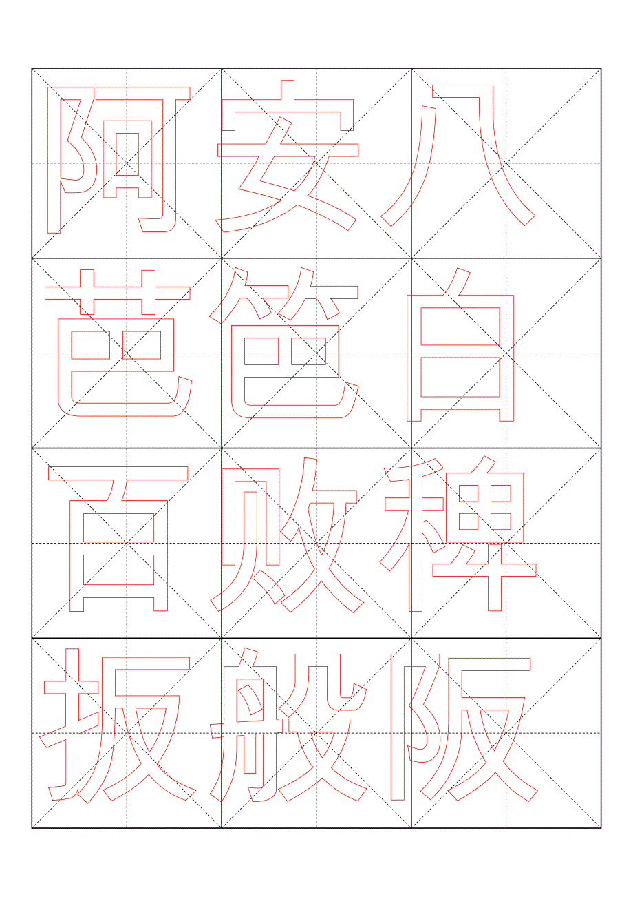 柳体描红字帖—米字格A4版10页_第1页