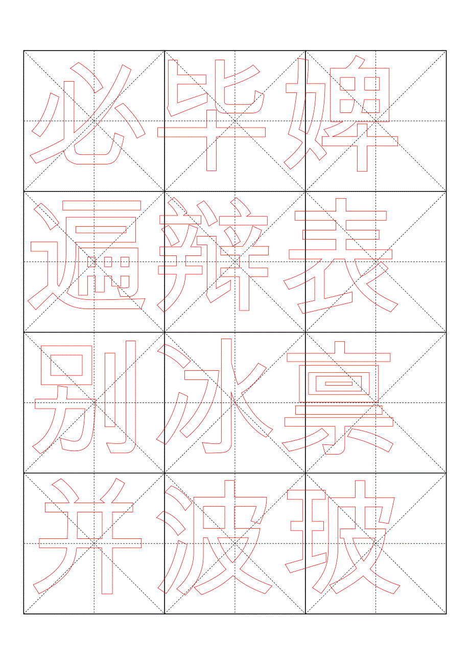 柳体描红字帖—米字格A4版10页_第4页