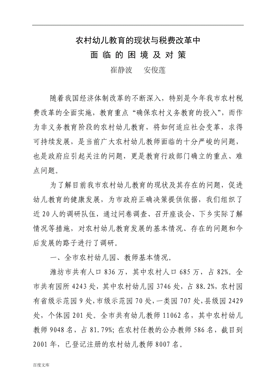 农村幼儿教育的现状与税费改革中_第1页