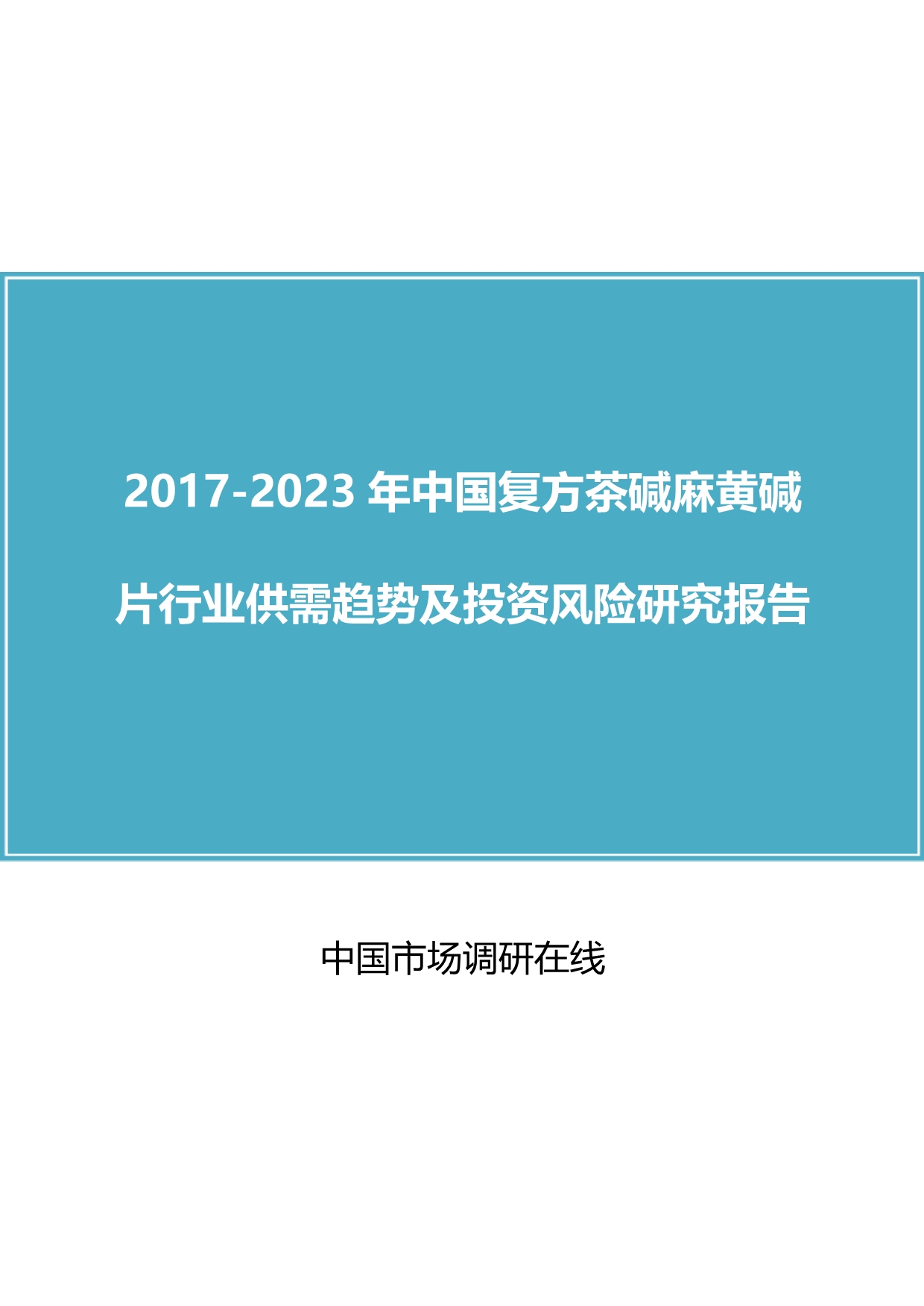 中国复方茶碱麻黄碱片行业研究报告_第1页