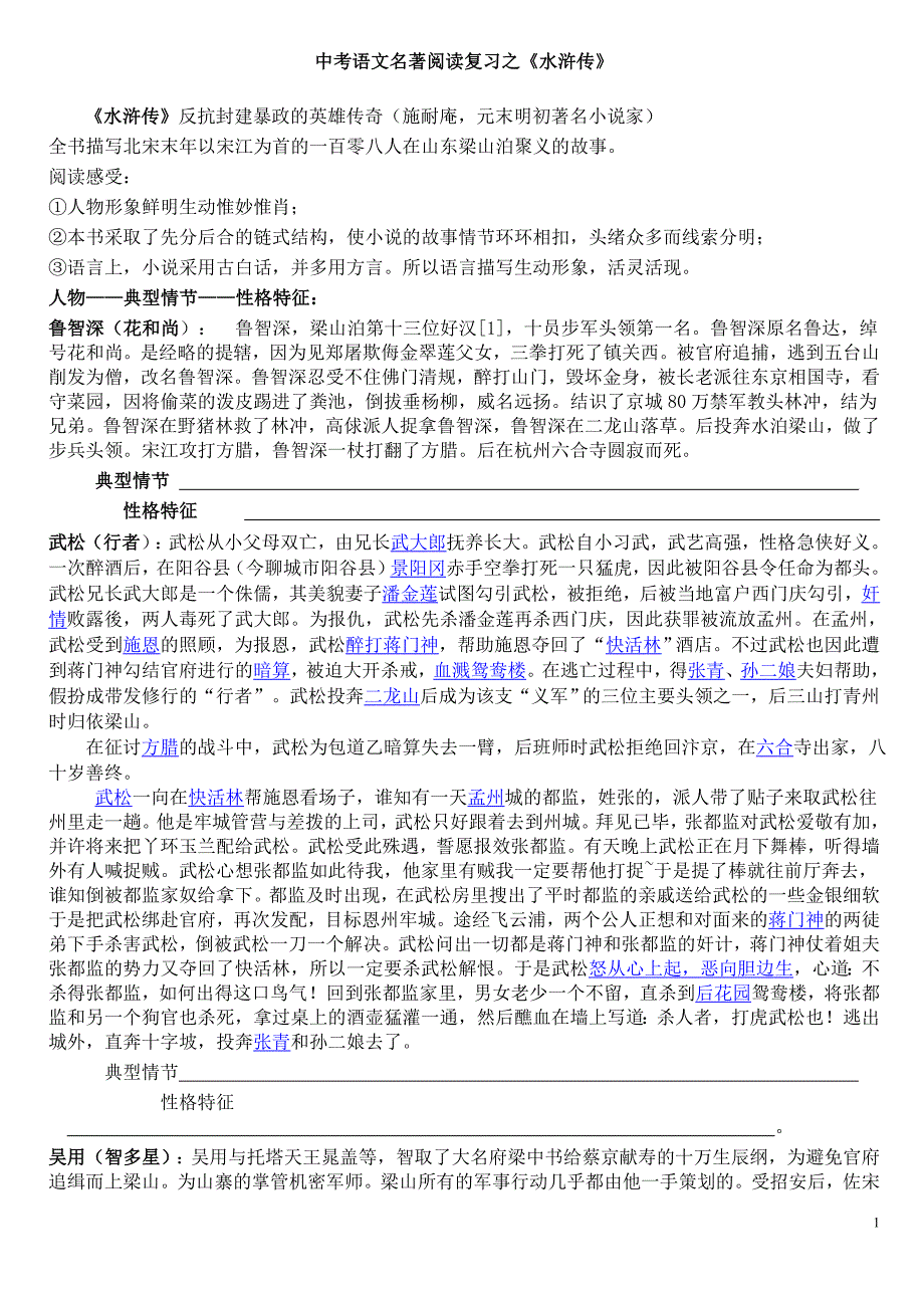 中考语文名著阅读复习之水浒(学生用)_第1页