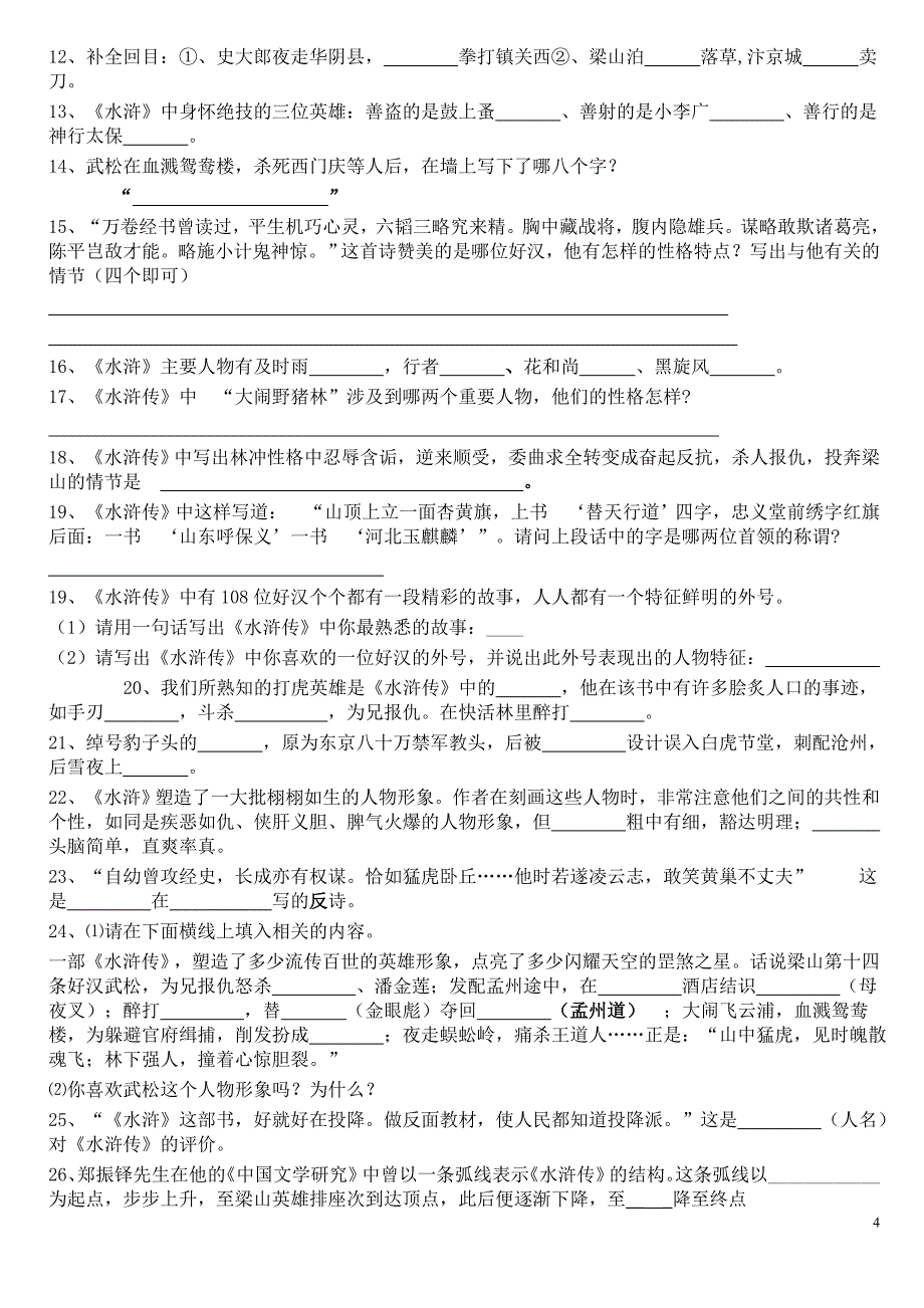 中考语文名著阅读复习之水浒(学生用)_第4页