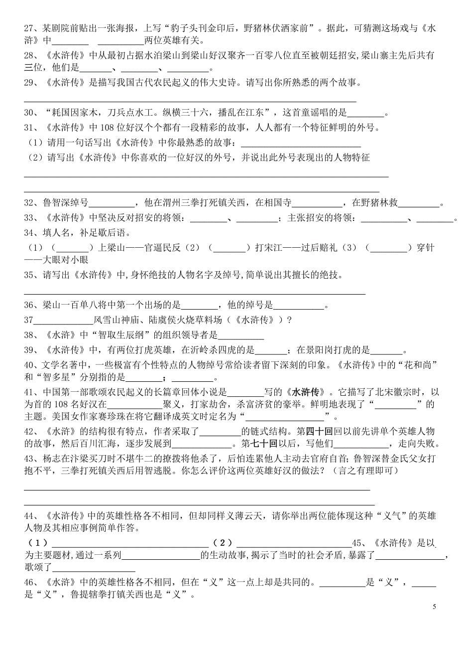 中考语文名著阅读复习之水浒(学生用)_第5页