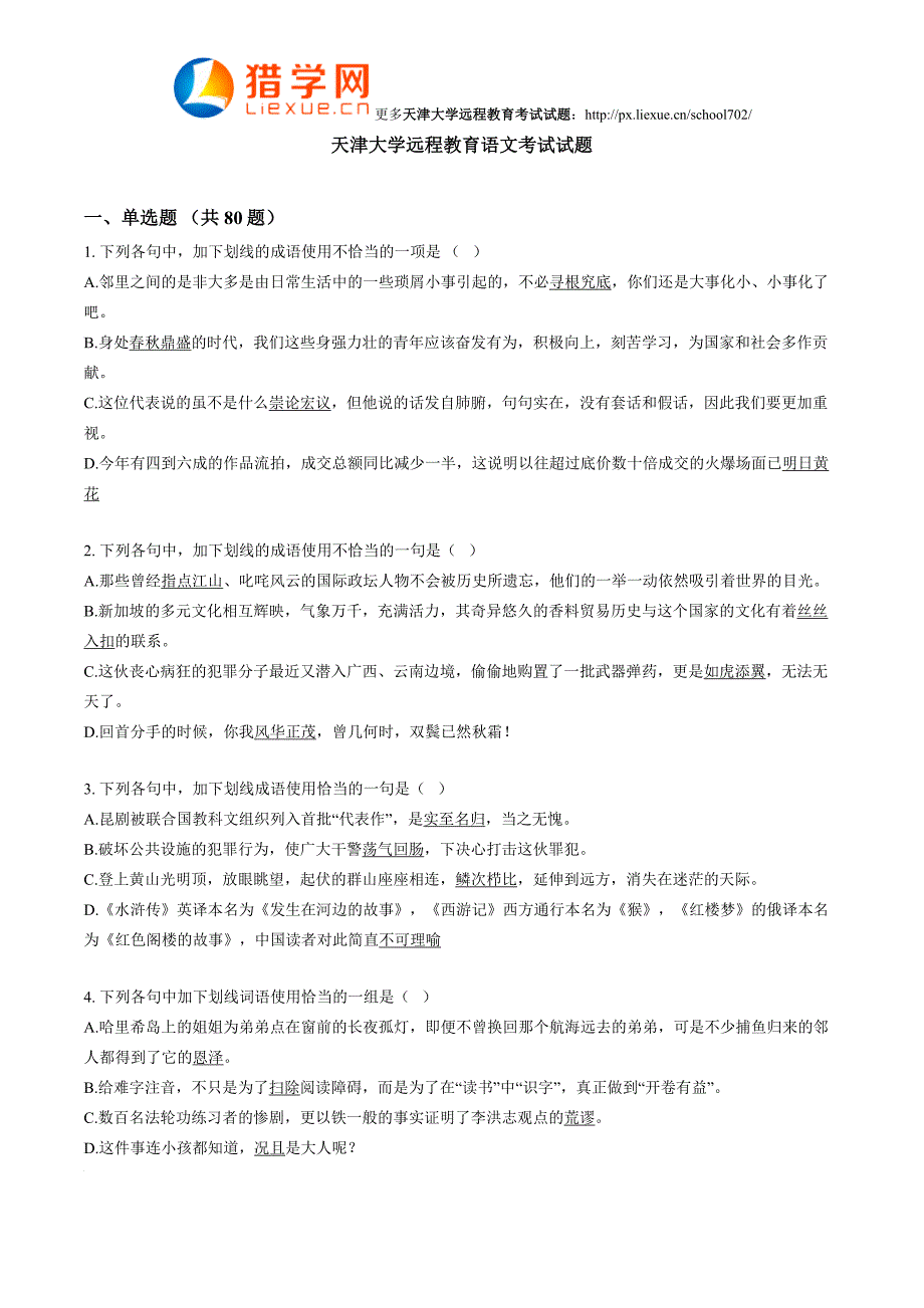 天津大学远程教育语文考试试题_第1页