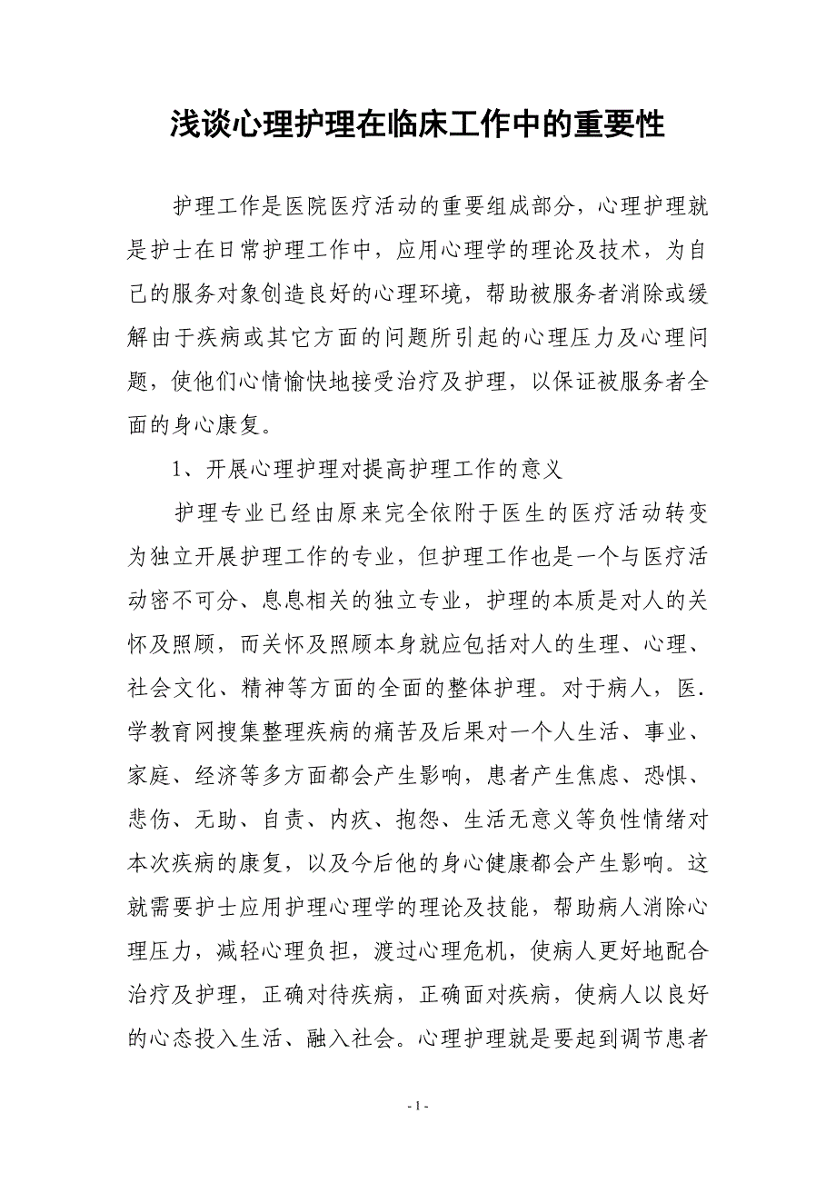 浅谈心理护理在临床工作中的重要性_第1页