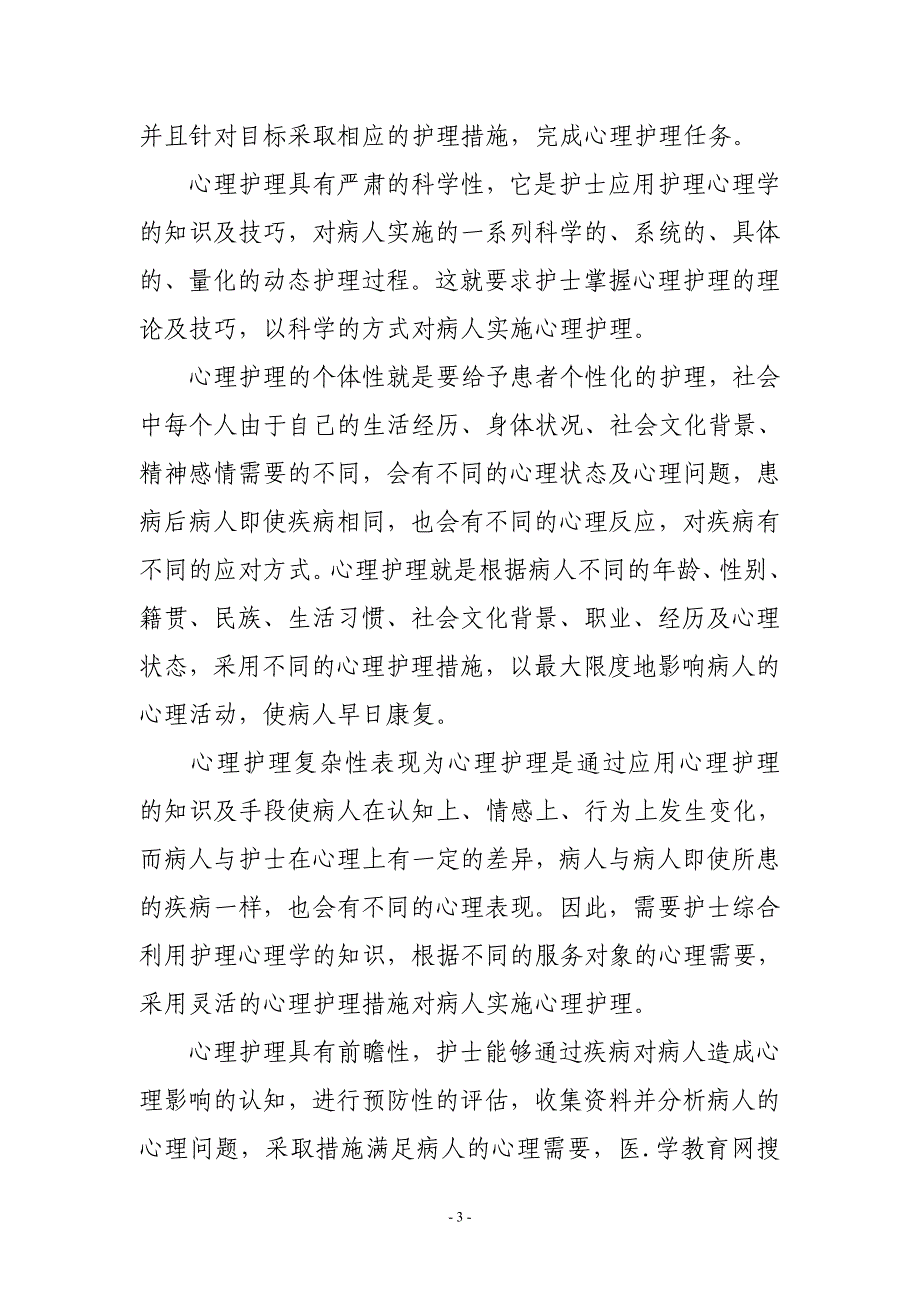 浅谈心理护理在临床工作中的重要性_第3页