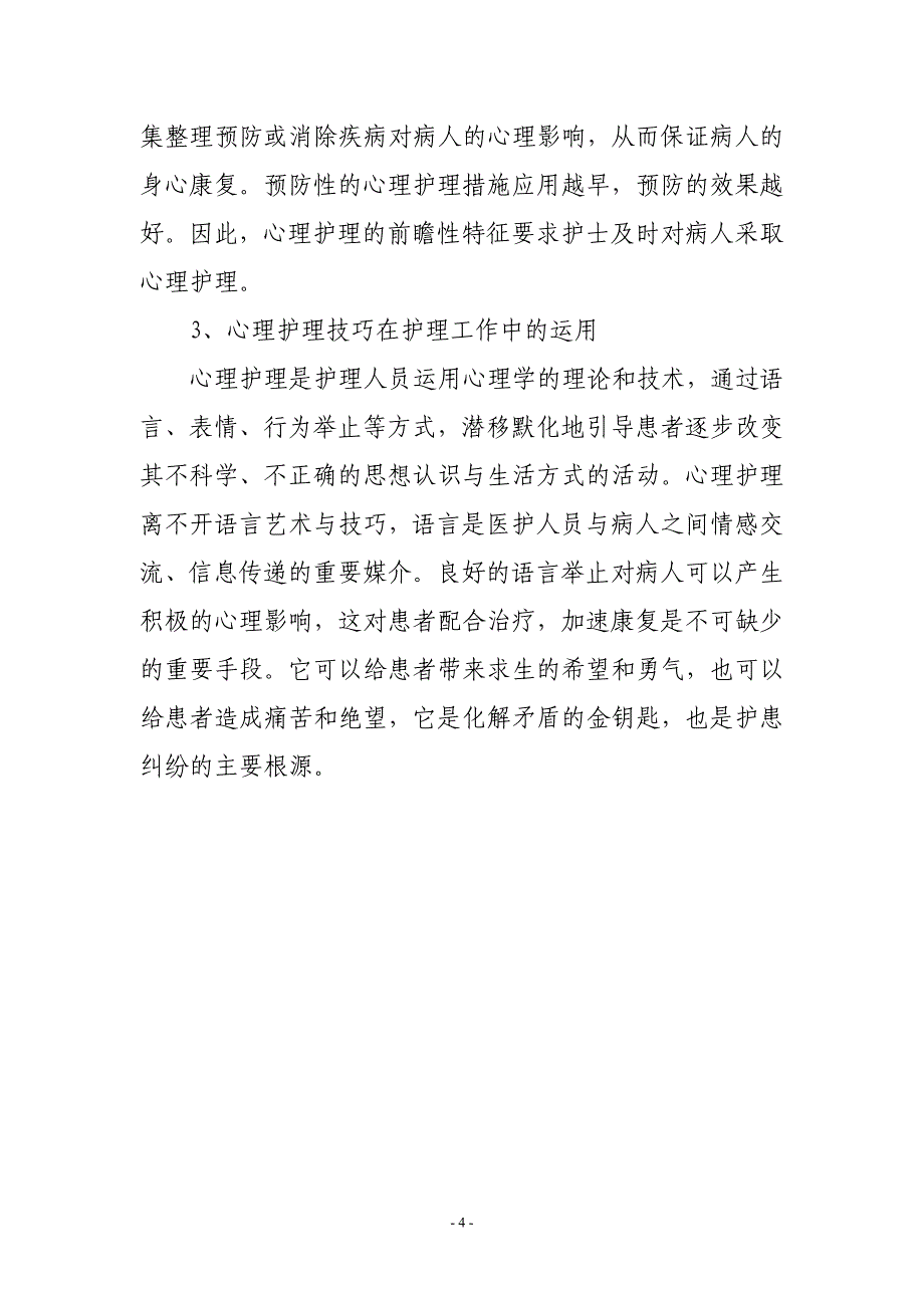 浅谈心理护理在临床工作中的重要性_第4页