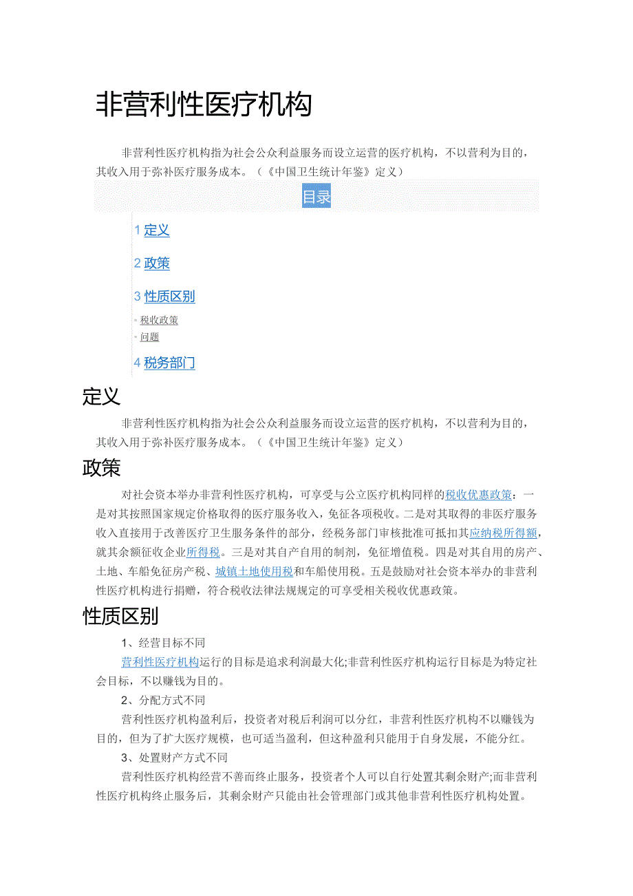 正确区分营利性和非营利性医疗机构_第1页