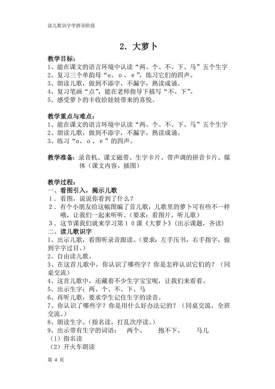 上教版一年级第一学期读儿歌识字学拼音_第4页