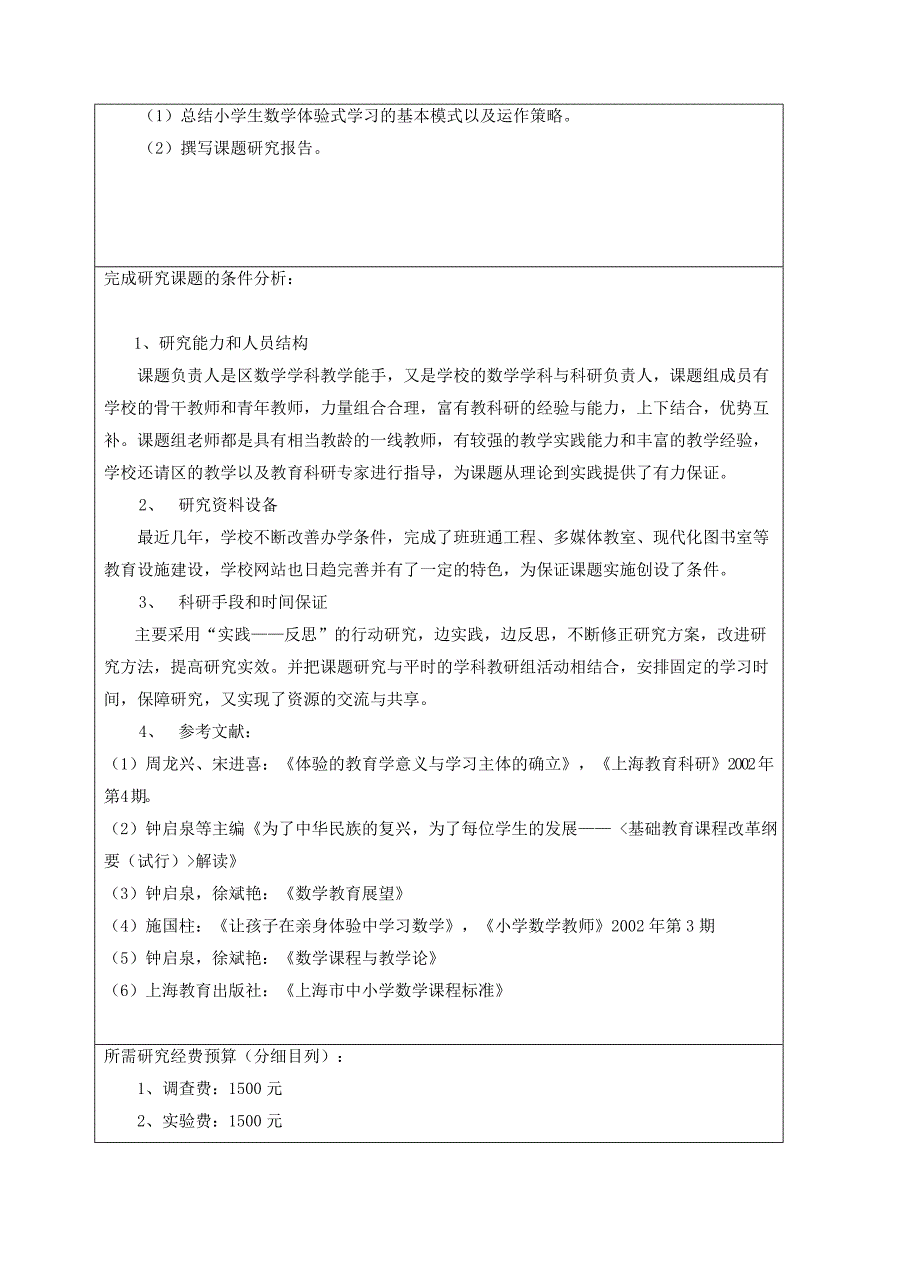 小学数学教学中体验式学习及其影响因素的研究_第4页