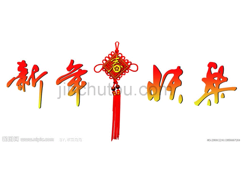 2013新年快乐图片(字体)_第2页