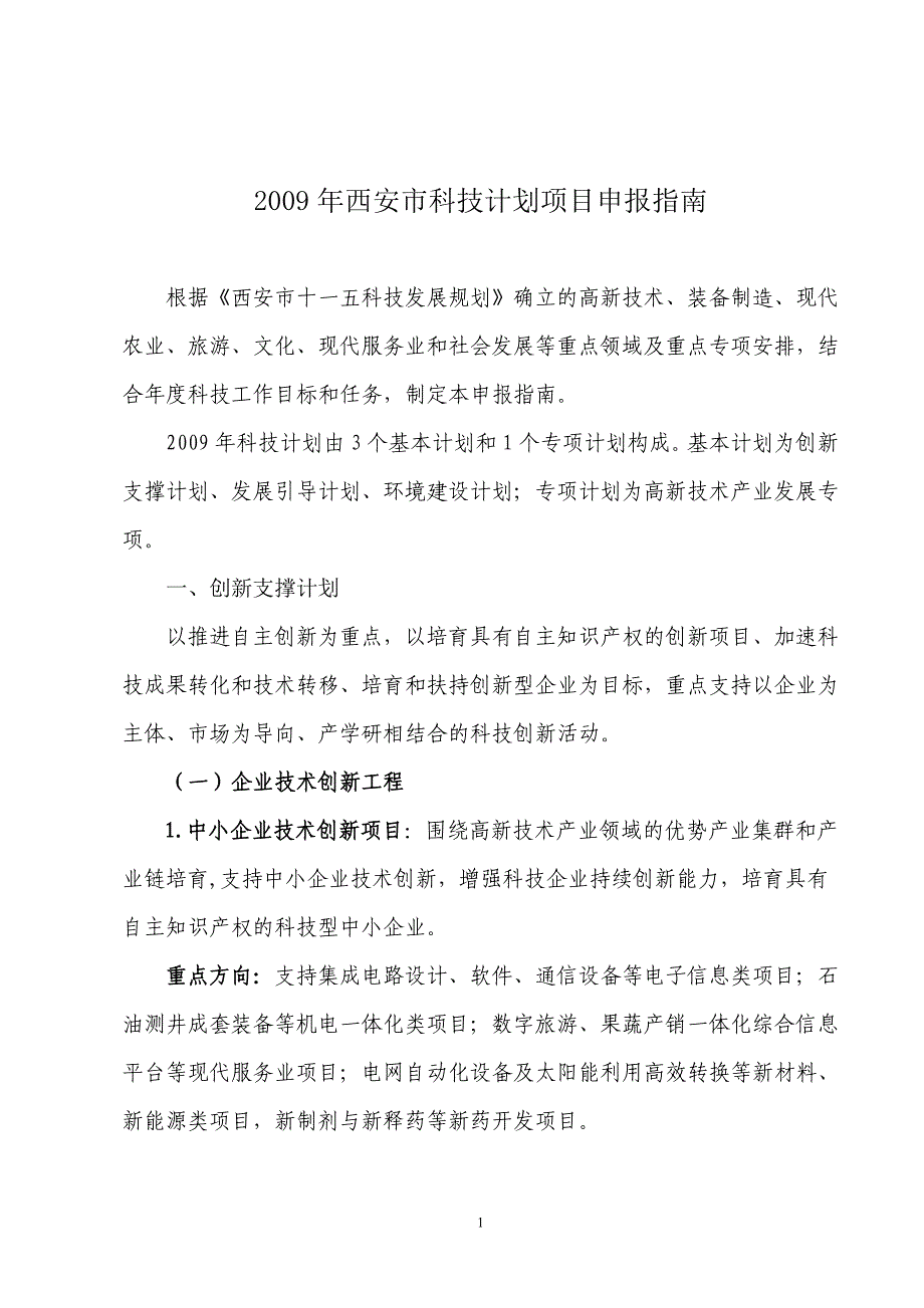 2009年西安市科技计划项目申报指南_第1页