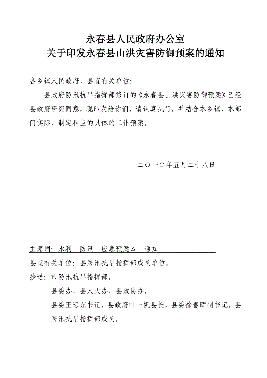 泉州市防洪防台风应急预案_第1页