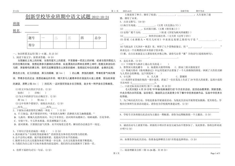 创新学校毕业班期中语文试题2012_第1页