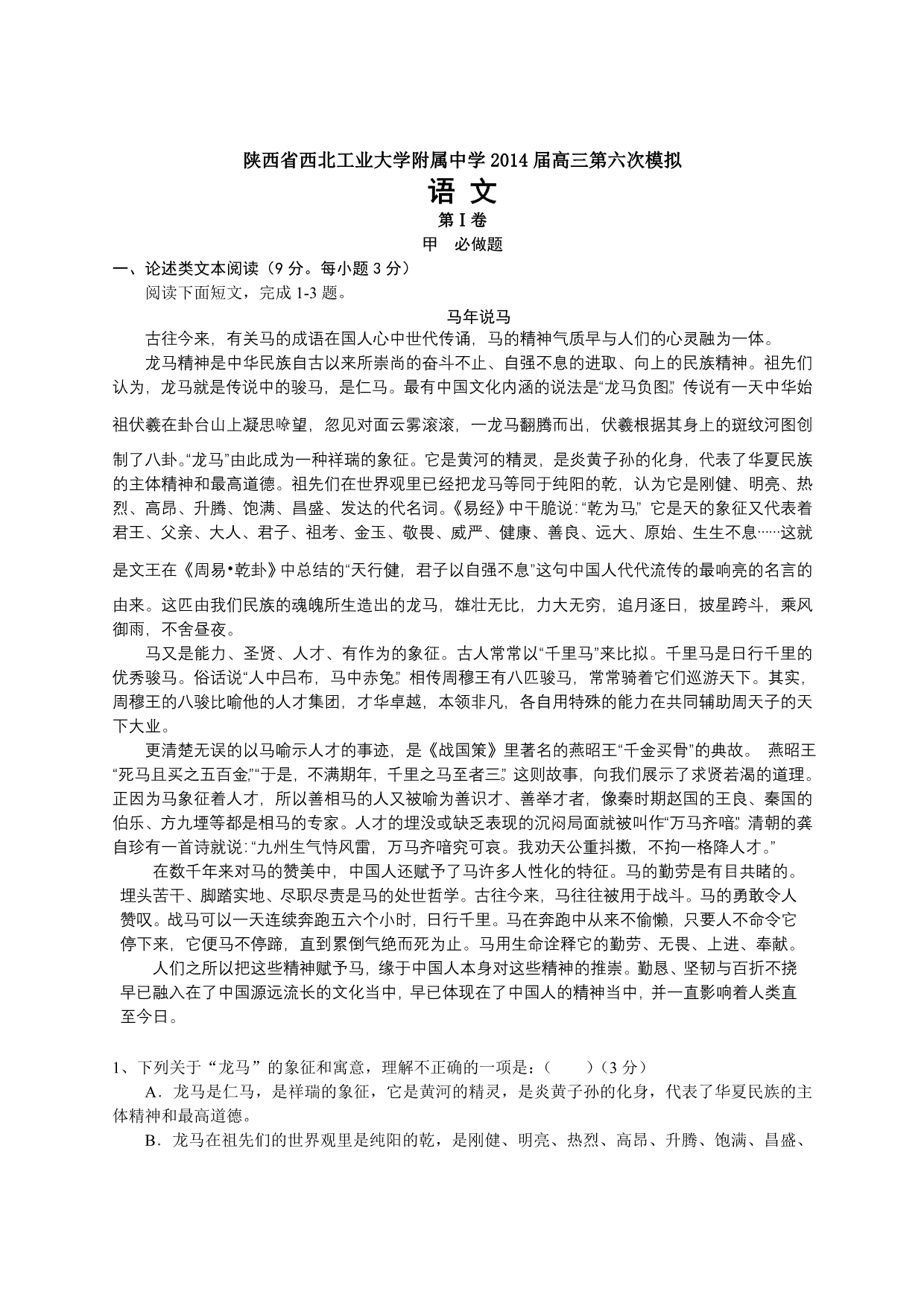 陕西省西北工业大学附属中学2014届高三第六次模拟语文_第1页