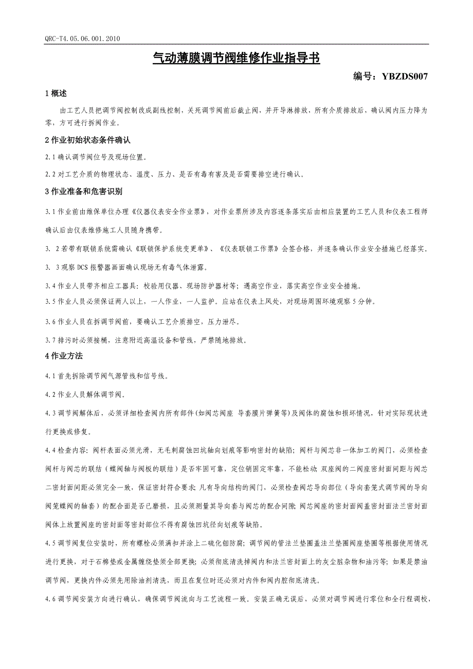 气动薄膜调节阀维修作业指导书007_第2页