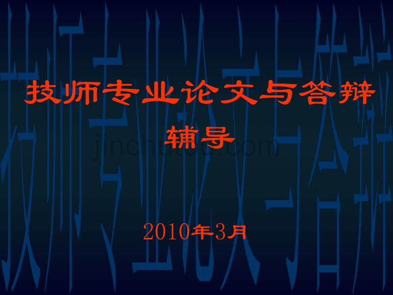 2010技师专业论文与答辩辅导_第1页