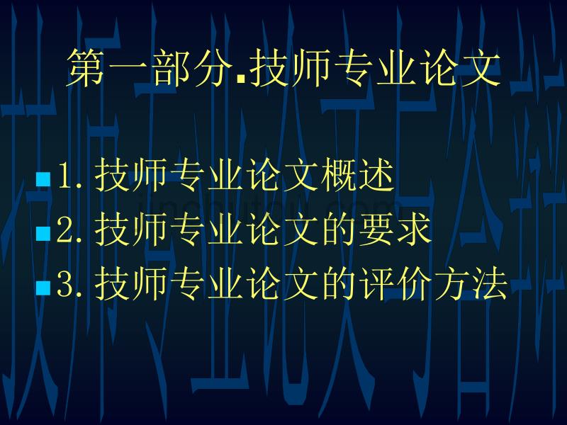 2010技师专业论文与答辩辅导_第3页