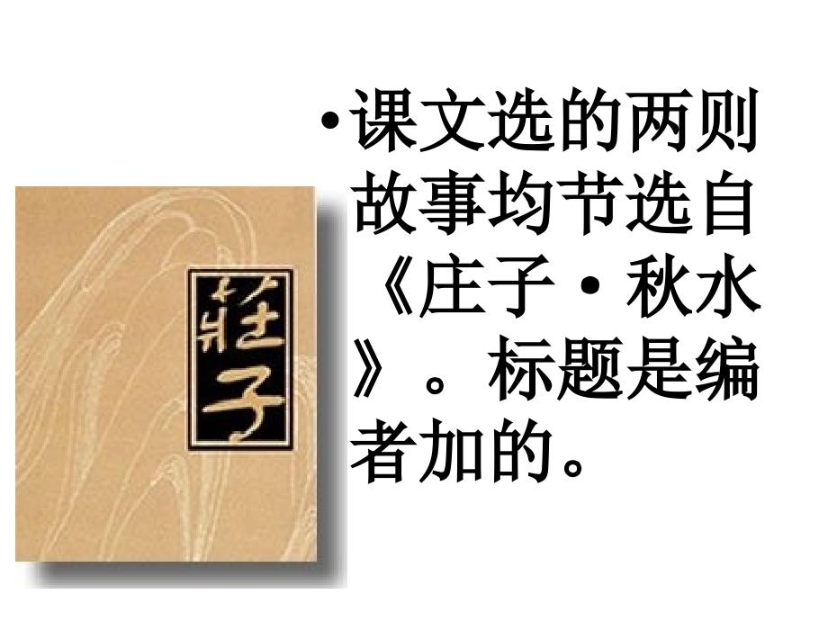 广东省佛山市三水区实验中学九年级语文下册《20 庄子故事两则》课件_第4页