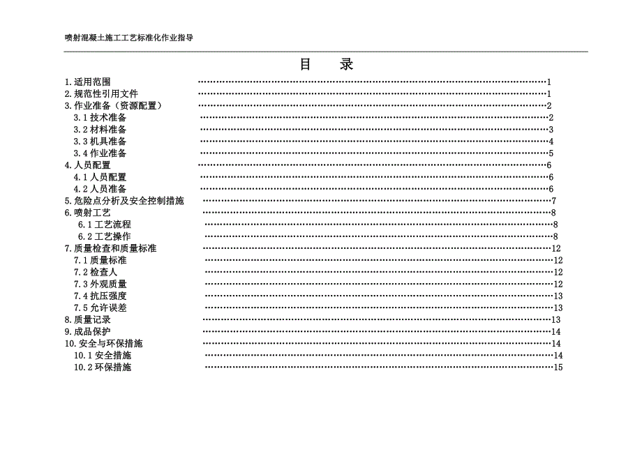 喷射混凝土施工工艺标准化作业指导手册_第2页