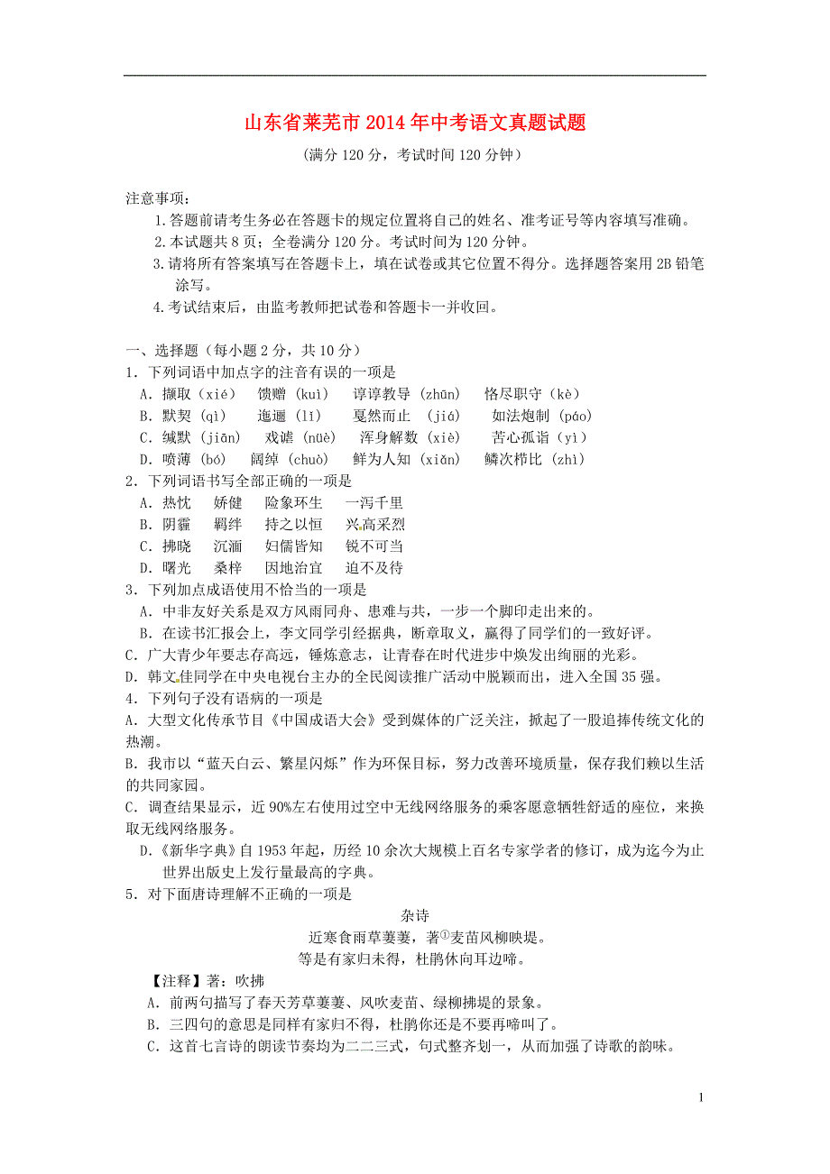 山东省莱芜市2014年中考语文真题试题(含答案)_第1页