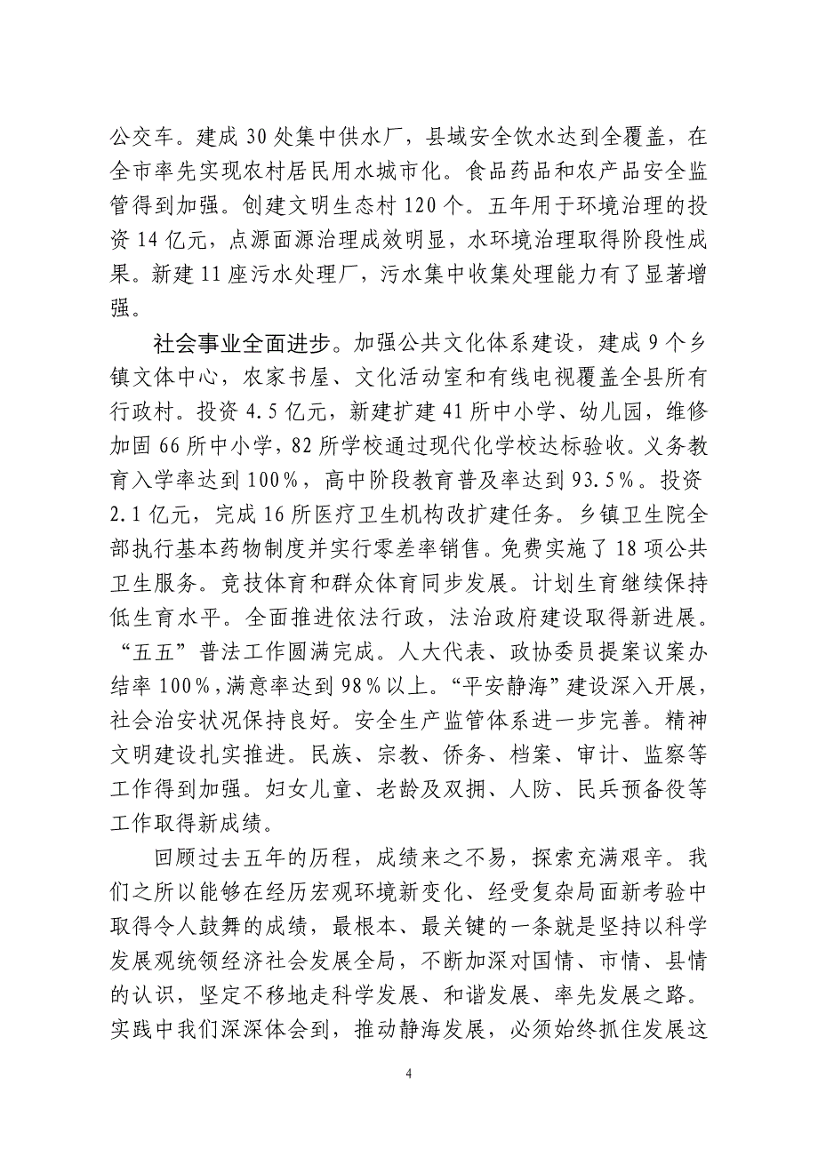 静海政发[2011]5号附：关于静海县国民经_第4页