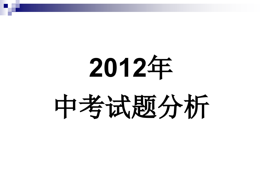 2013年中考研讨会(英语)资料刘文军_第3页