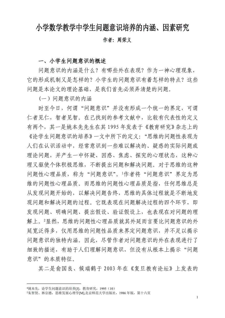 小学数学教学中学生问题意识培养的内涵、因素_第1页