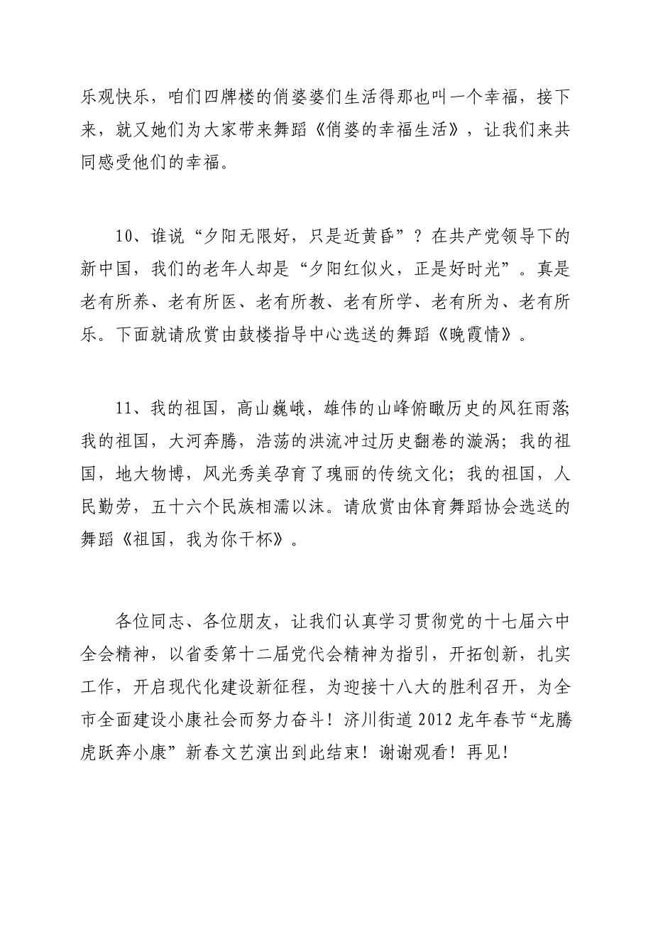 济川街道2012年迎新春广场文艺演出主持词_第3页