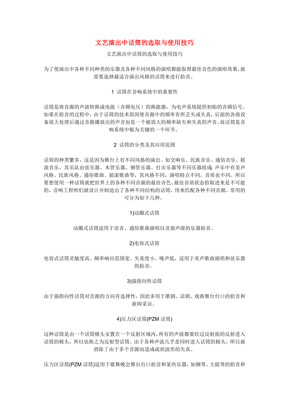 文艺演出中话筒的选取与使用技巧_第1页