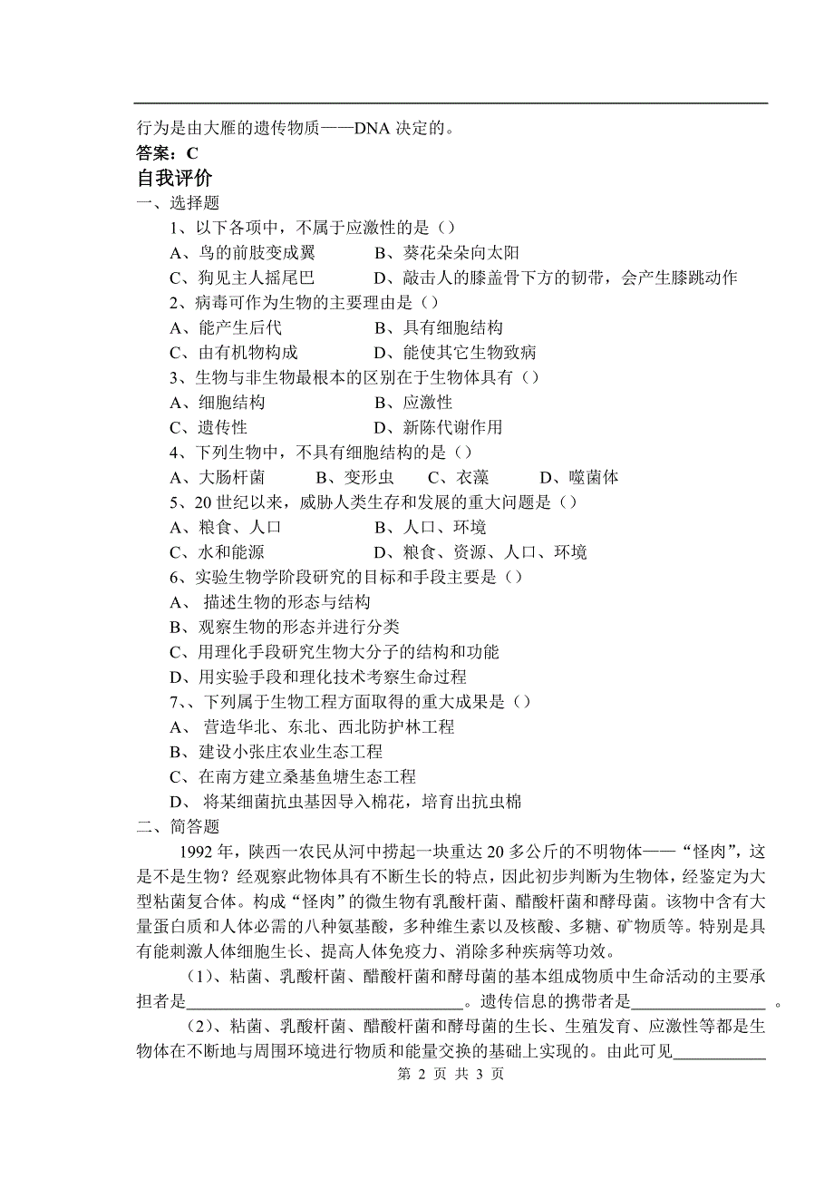 人教版教学教案【人教版】10-11学年高一生物(必修一)学案——绪论_第2页