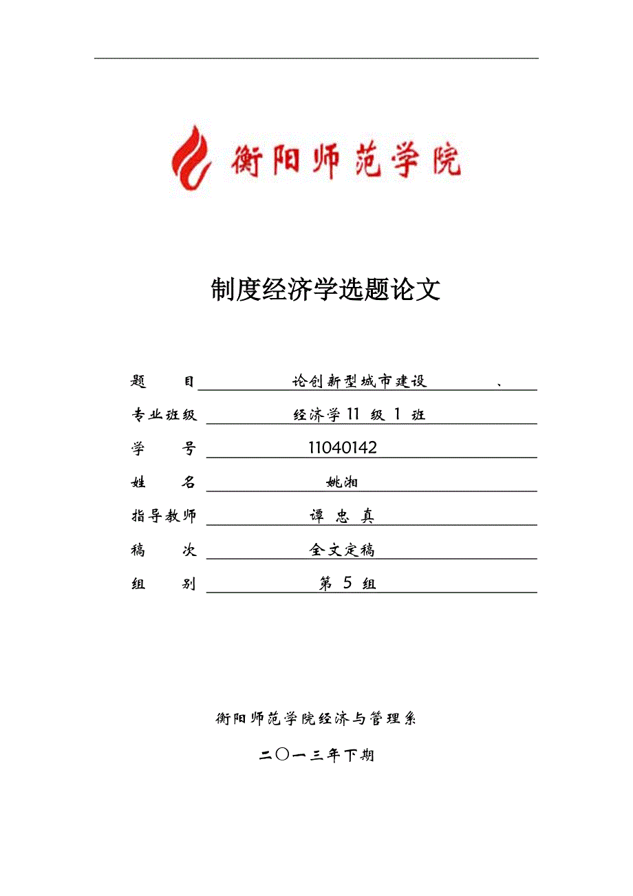 最终论文新制度经济学论城市创新_第1页