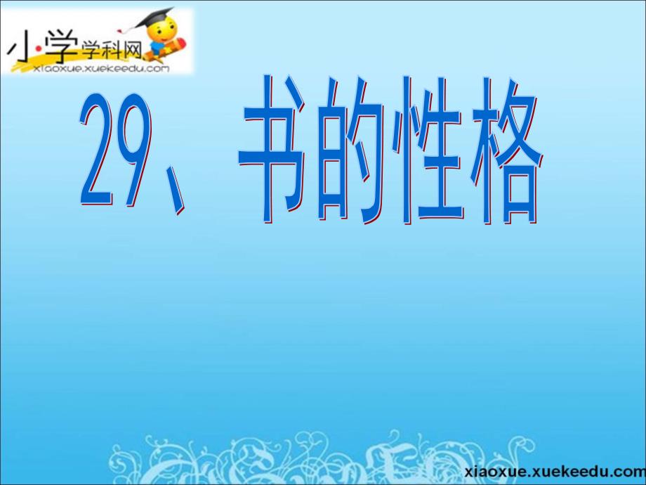 五年级上语文课件-书的性格1-沪教版_第3页