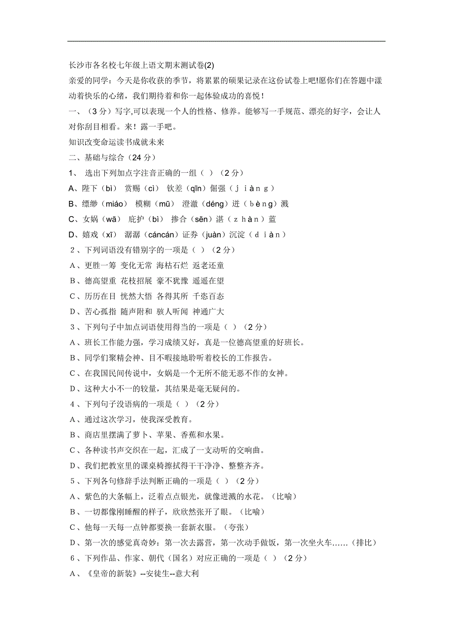 长沙市各名校七年级上语文期末测试卷_第1页