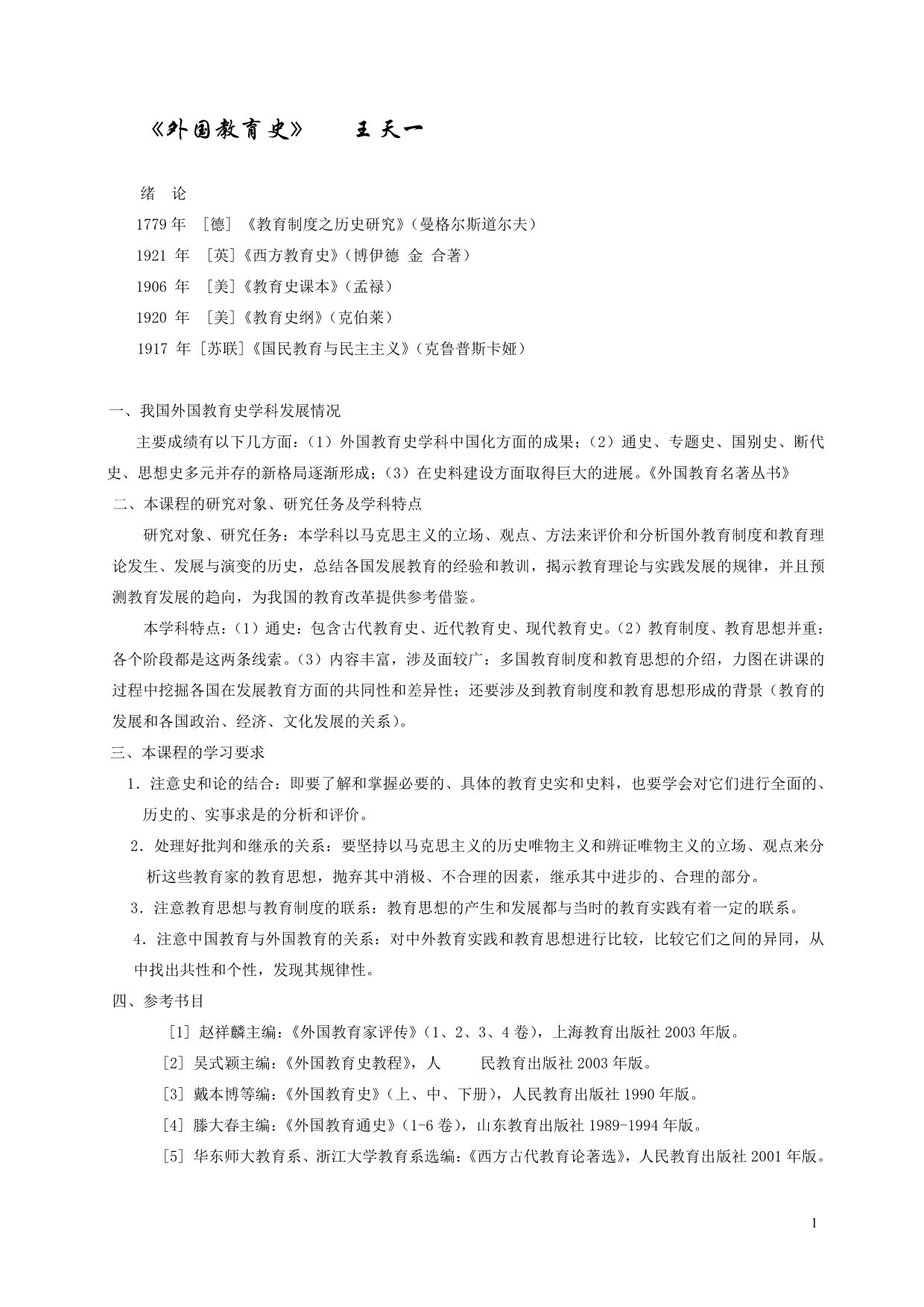 《外国教育史》王天一_第1页