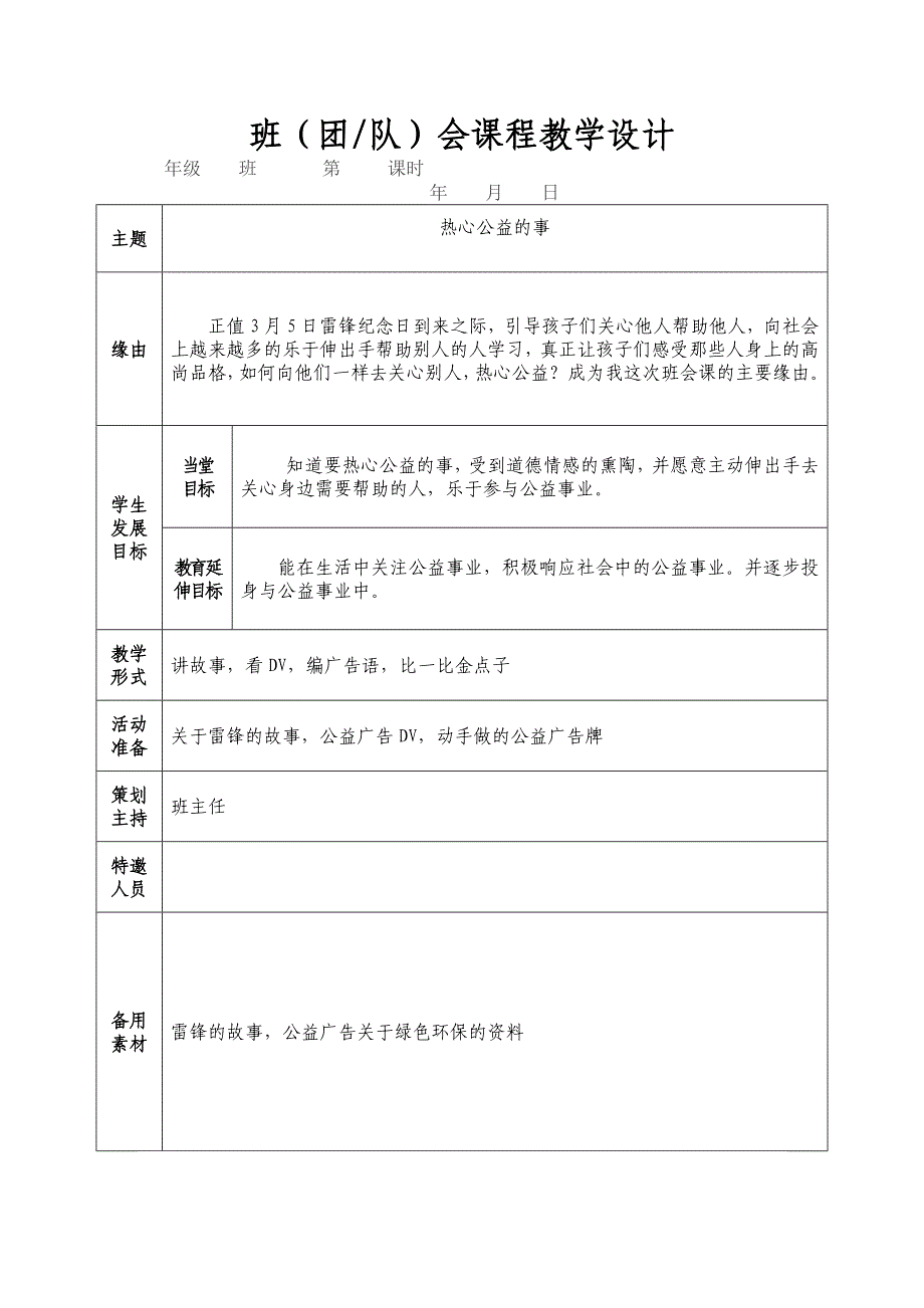 班(团、队)课程教学设计样表_第1页