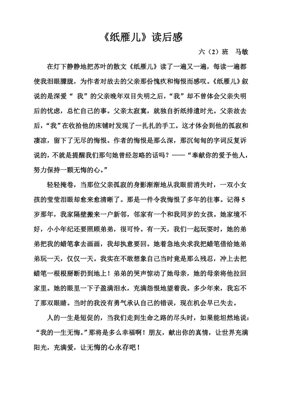 《纸雁儿》读后感马敏_第1页