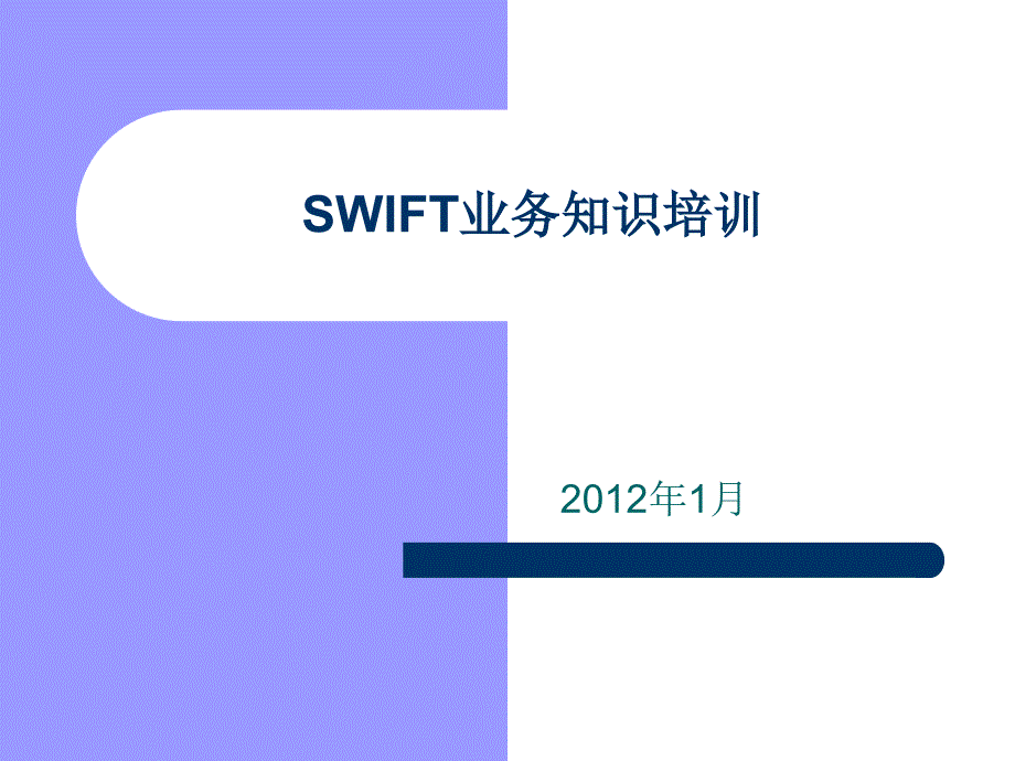 SWIFT基本知识培训PPT_第1页