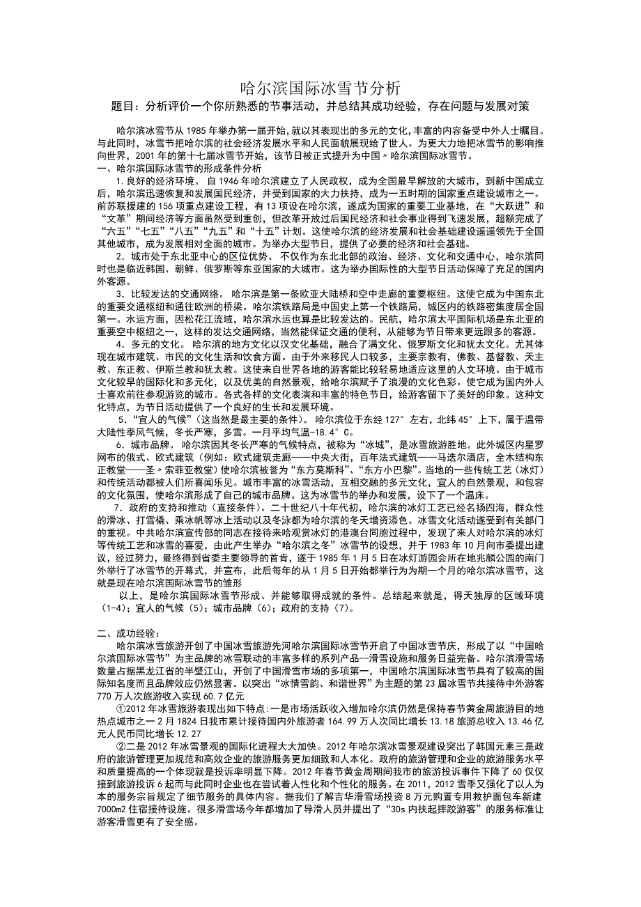 哈尔滨国际冰雪节分析_第1页