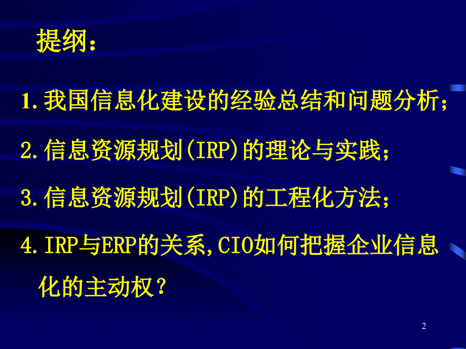 企业信息资源规划培训教材之一_第2页