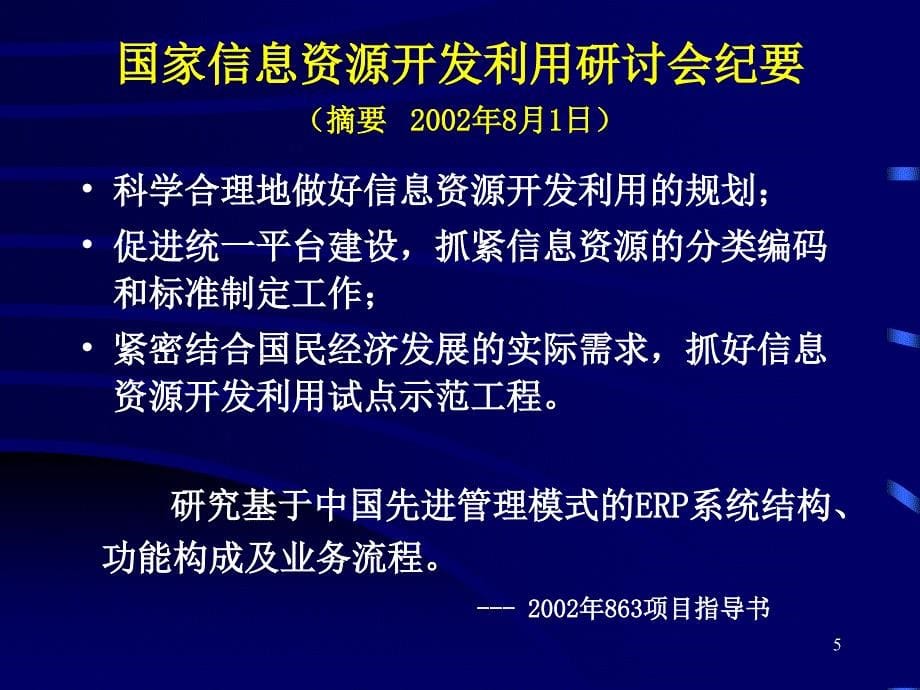 企业信息资源规划培训教材之一_第5页