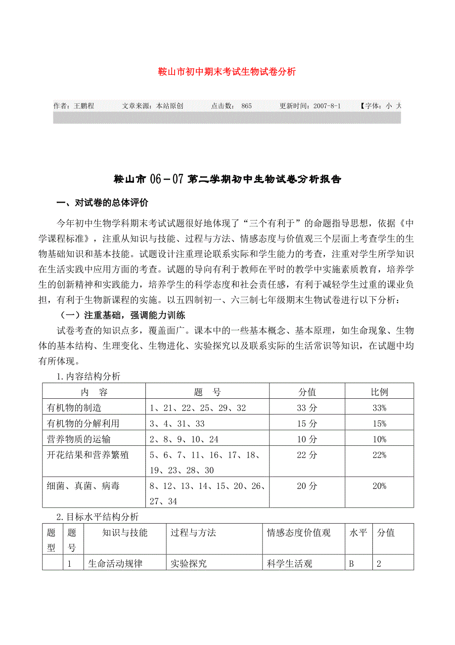 鞍山市初中期末考试生物试卷分析_第1页