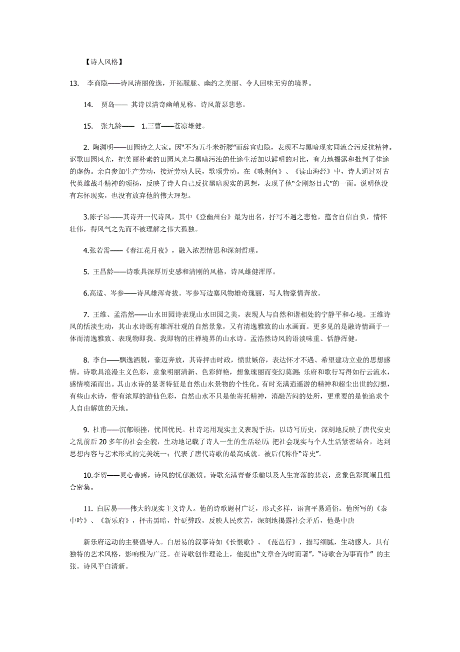 高考古代诗歌鉴赏及其相关文史知识点梳理提要_第2页