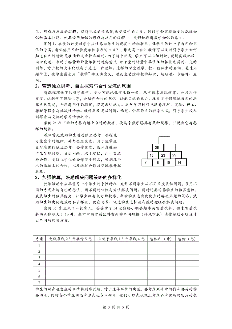 小学数学新旧课程变化及其对数学教学的启示_第3页