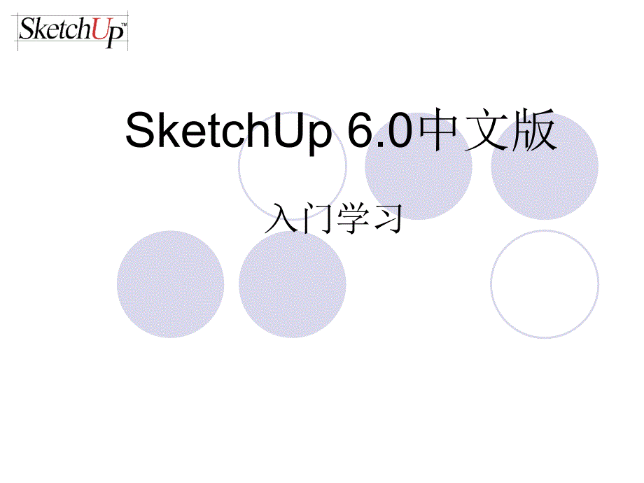 SketchUp入门培训_第1页