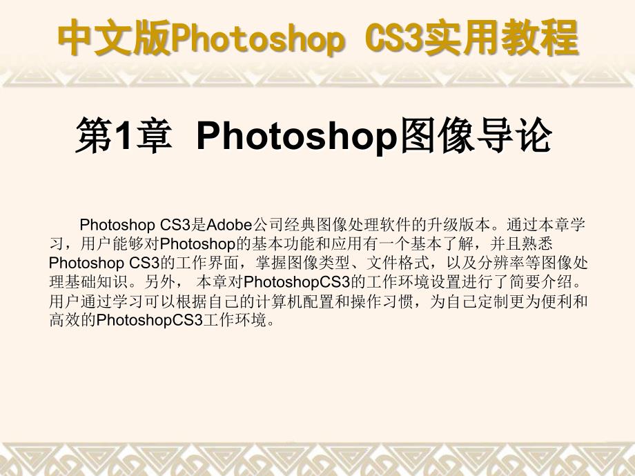 PhotoshopCS3基础知识、界面讲解_第1页