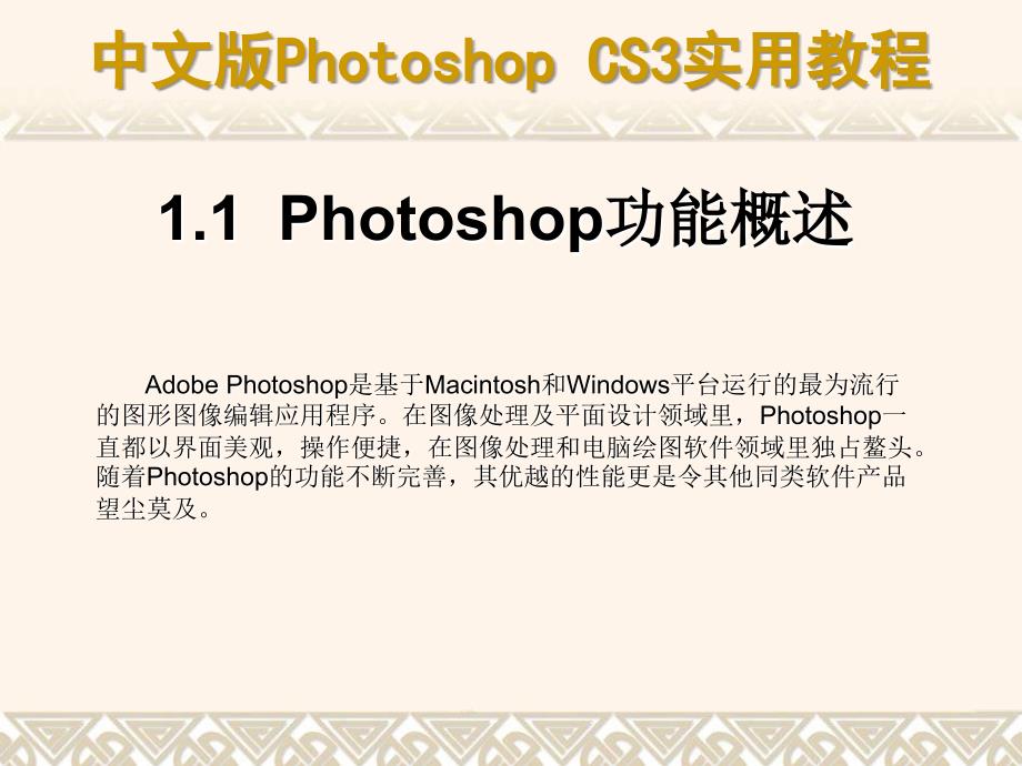 PhotoshopCS3基础知识、界面讲解_第3页