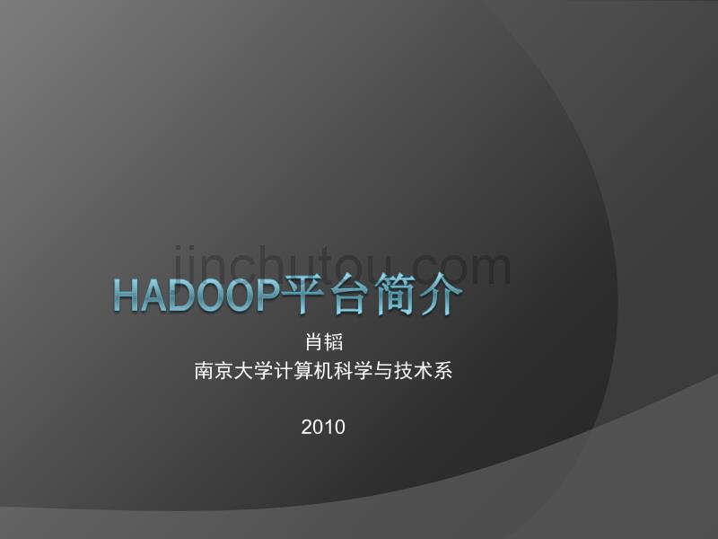 Hadoop平台简介-肖韬南京大学计算机系_第1页