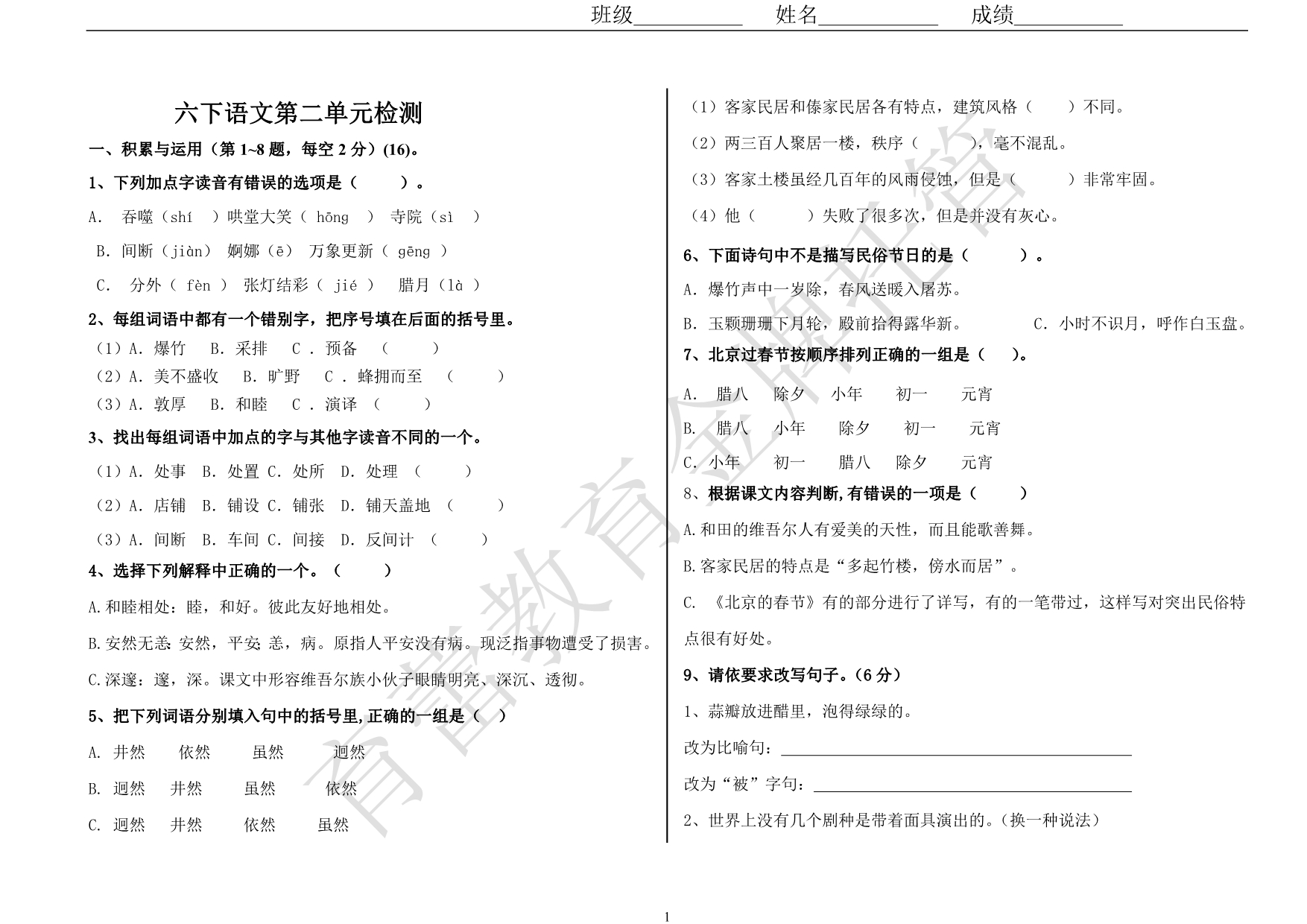 人教版六年级下册语文第二单元试卷及答案_第1页