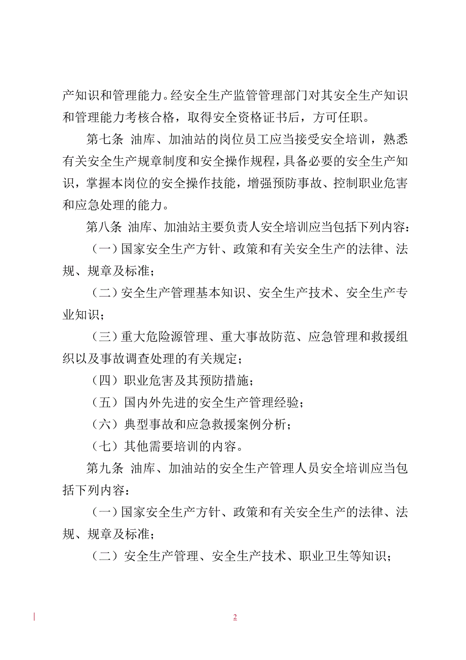 中国石油黑龙江销售公司油库、 加油站安全教育培训制度_第2页